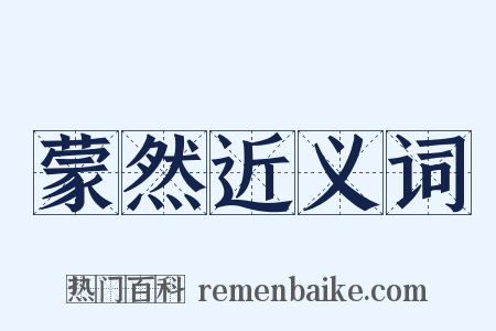 蒙然近义词是什么意思的图片